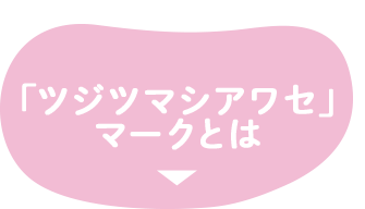 「ツジツマシアワセ」マークとは