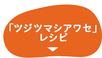 「ツジツマシアワセ」レシピ