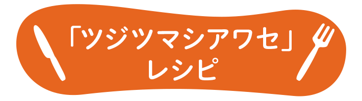 「ツジツマシアワセ」レシピ