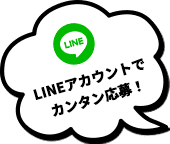 LINEアカウントでカンタン応募!