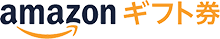 Amazon ギフト券