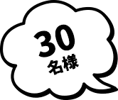 30名様