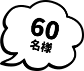 60名様