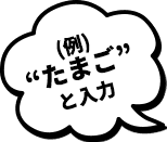 (例)“たまご”と入力