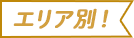 エリア別!
