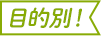 目的別!
