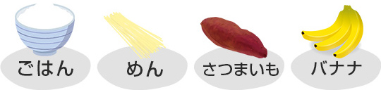 ごはん、めん、さつまいも、バナナ