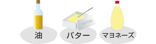 油、バター、マヨネーズ