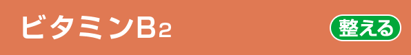 ビタミンB2