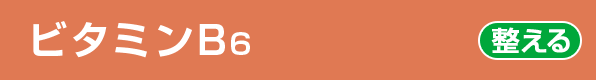 ビタミンB6