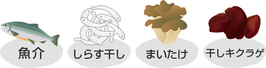 魚介、しらす干し、まいたけ、干しキクラゲ