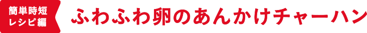 ふわふわ卵のあんかけチャーハン