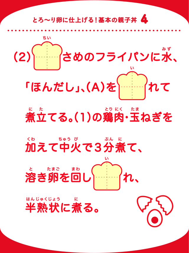 とろ～り卵に仕上げる！基本の親子丼4