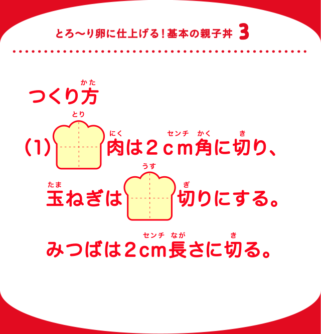 とろ～り卵に仕上げる！基本の親子丼3