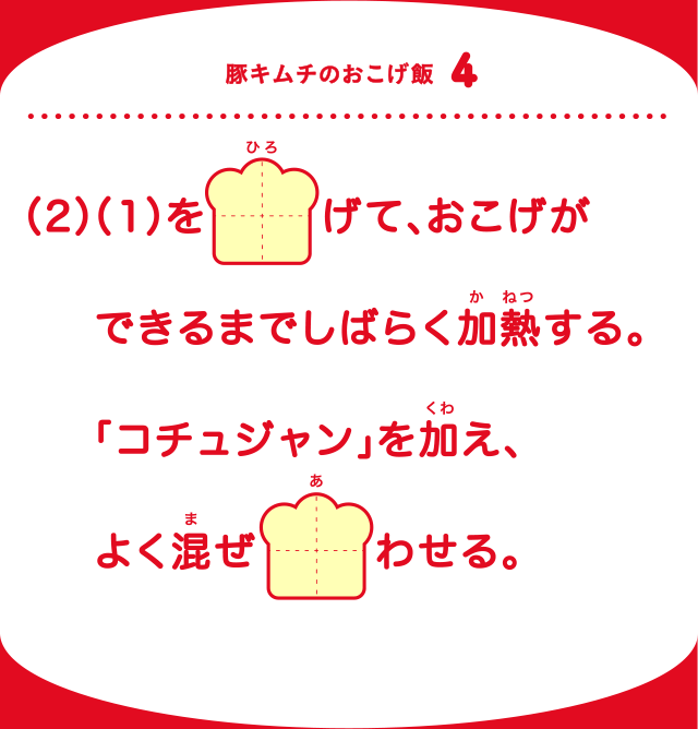 豚キムチのおこげ飯4