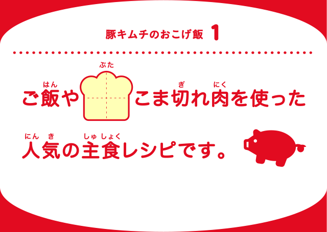 豚キムチのおこげ飯1