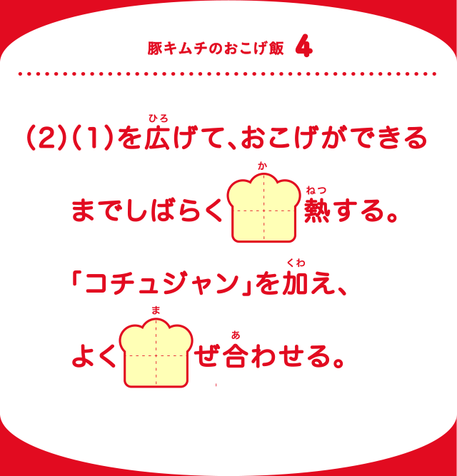 豚キムチのおこげ飯4