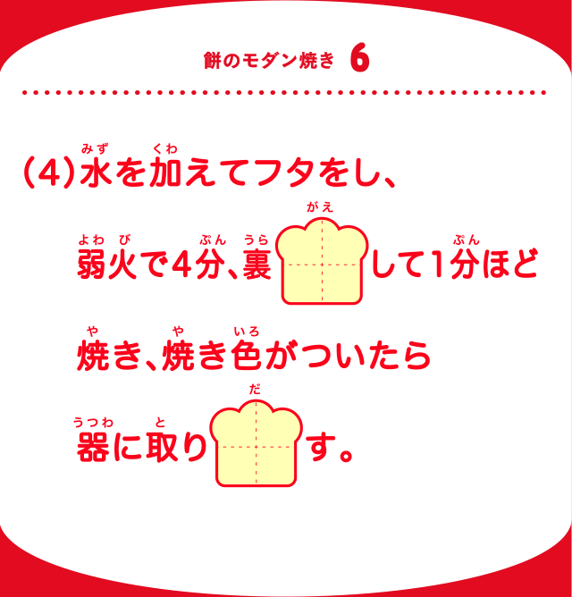 餅のモダン焼き6