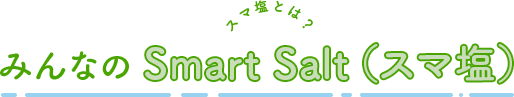 みんなのSmart Salt(スマ塩)