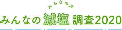 みんなの減塩調査2020