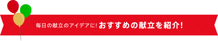 毎日の献立のアイデアに！おすすめの献立を紹介！