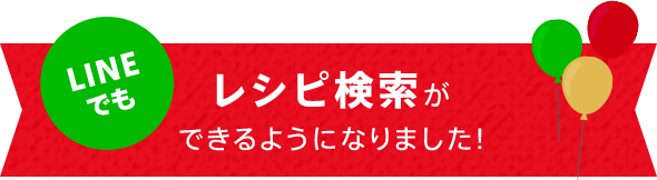 LINEでもレシピ検索ができるようになりました!