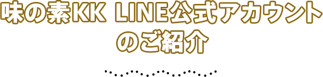 味の素KK LINE公式アカウントのご紹介