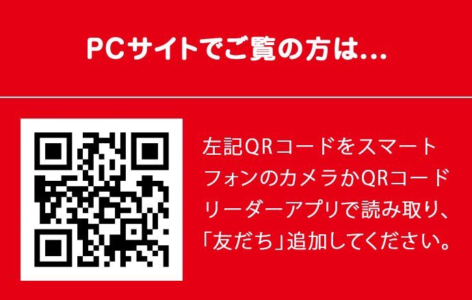 PCサイトでご覧の方は・・・QRコードから友だち追加