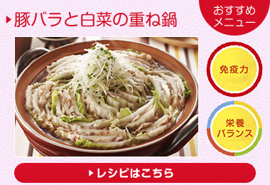 おすすめメニュー：豚バラと白菜の重ね鍋