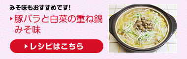 おすすめメニュー：豚バラと白菜の重ね鍋（みそ味）
