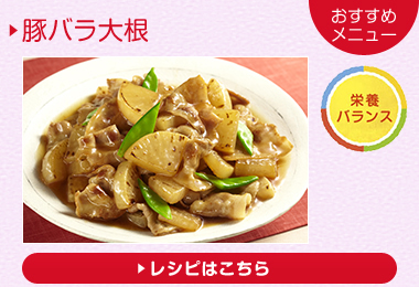 おすすめメニュー：豚バラ大根
