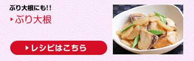 おすすめメニュー：ぶり大根
