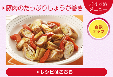おすすめメニュー：豚肉のたっぷりしょうが巻き