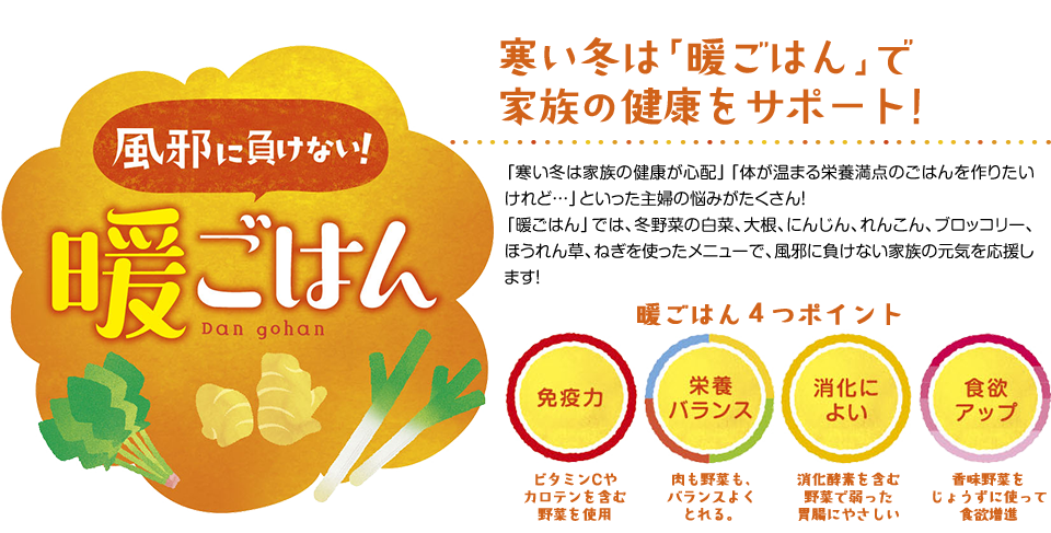 風に負けない！暖ごはん