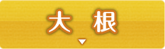 大根