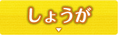 しょうが