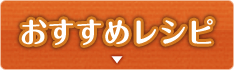 おすすめレシピ