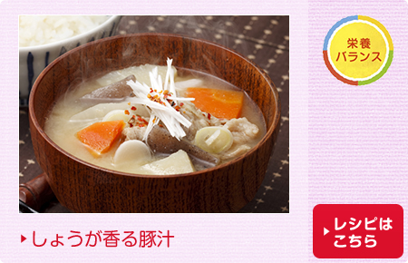 しょうが香る豚汁