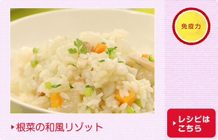 根菜の和風リゾット