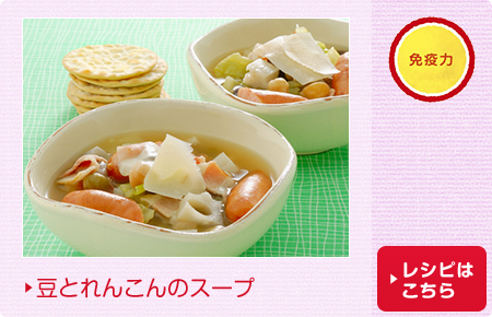 豆とれんこんのスープ