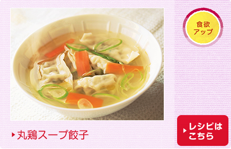 丸鶏スープ餃子