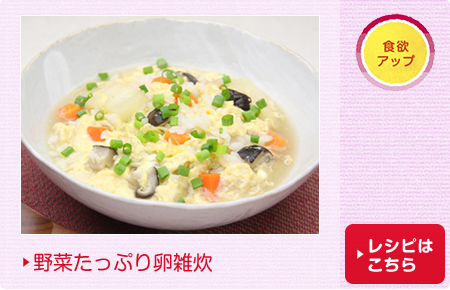 野菜たっぷり卵雑炊