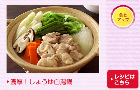 濃厚！しょうゆ白湯鍋