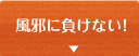 風邪に負けない！