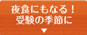 夜食にもなる！受験の季節に 