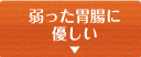 弱った胃腸に 優しい