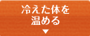 冷えた体を温める