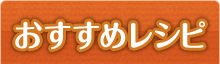 おすすめレシピ