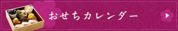 おせちカレンダー