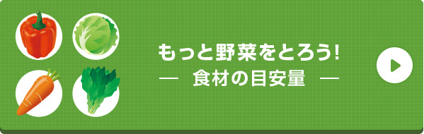 もっと野菜をとろう！食材の目安量